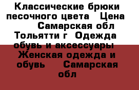 Классические брюки песочного цвета › Цена ­ 500 - Самарская обл., Тольятти г. Одежда, обувь и аксессуары » Женская одежда и обувь   . Самарская обл.